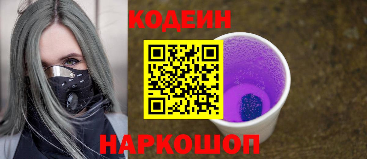 Codein Purple Drank Луховицы